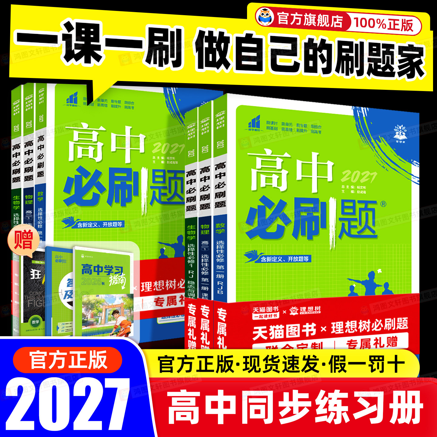 热销中】高中必刷题高一二上下册图片