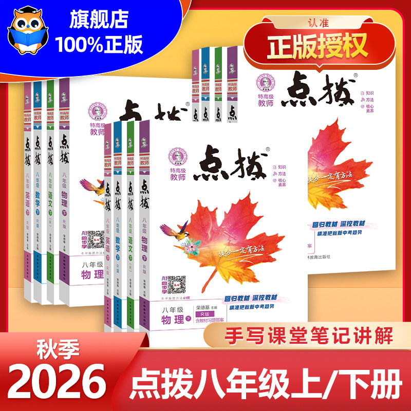 爆款来袭】2026秋点拨八年级上册