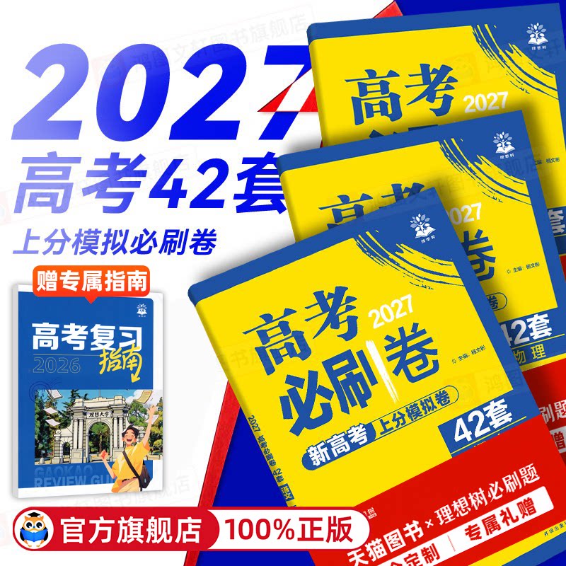 2027高考必刷卷42套上分卷2026新高考语文数学英语物理化学生物语文政治历史地理模拟试卷名校真题汇编高三高考一轮复习高考必刷题