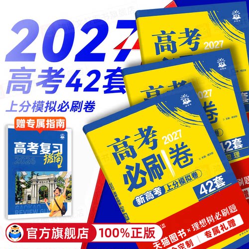 【现货速发】2026高考必刷卷42套