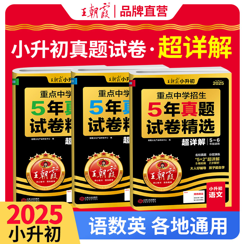 王朝霞小升初五年真题试卷