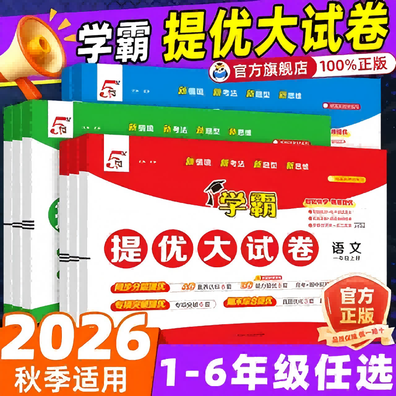 2026秋五星学霸提优大试卷小学一二三年级四五六年级上册下册语文数学英语人教北师江苏教译林版期中期末模拟试卷测试卷全套练习册