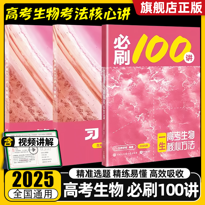 一生高考生物核心方法必刷100讲