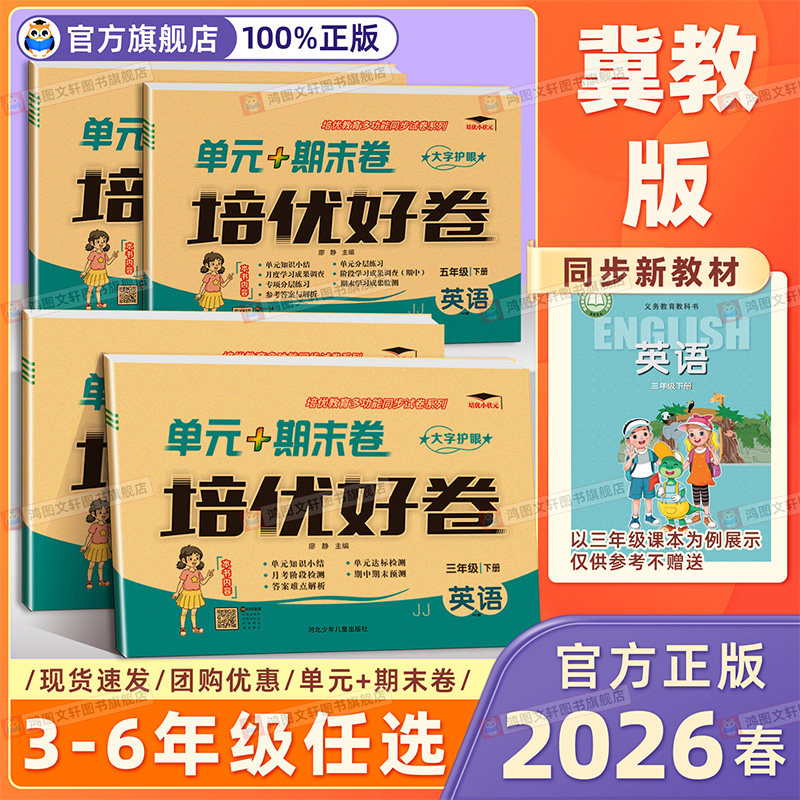 冀教版英语培优好卷一二三四五六年级下上册语文数学冀教版英语单元月考期中期末试卷测试卷全套培优好卷达标测试卷