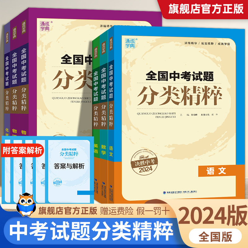 通城学典全国中考试题分类精粹