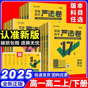 2025新百强高中严选卷语文数学英语物理化学生物政治历史地理必修二三册选择性必修二三四234人教版王后雄高一高二同步单元检测卷