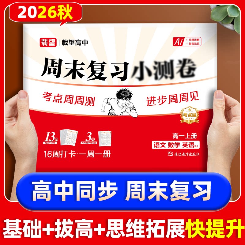 2026秋载望高中周末复习高一上册语文数学英语周末一周一测同步教材周末单元期中期末提优冲刺卷物理化学人教版合订
