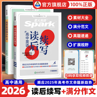 2026新版星火英语高中英语读后续写高考英语文语满分作文素材真题专项训练必刷题高一二三高中通用英语词汇语法全解新教材新高考版