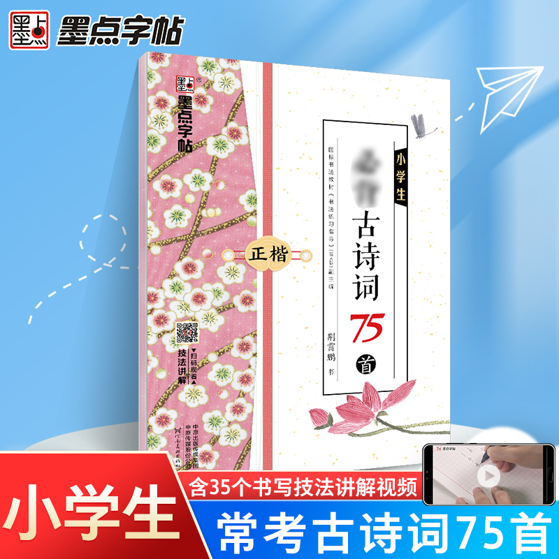 小学生必背古诗文古诗词墨点