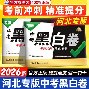 【河北地区专版】万唯中考黑白卷押题卷定心卷2026数学语文英语物理化学政治历史试题研究初三模拟全套试卷临考预测卷万维