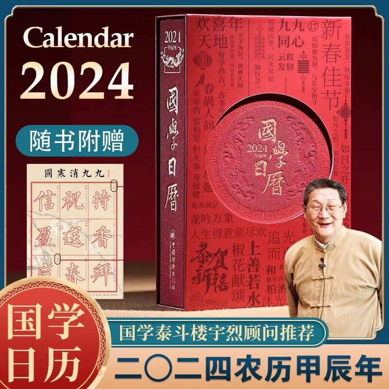 国学日历2024年新款珍藏版