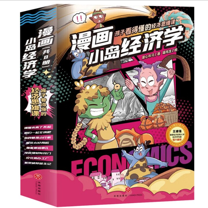漫画小岛经济学套装8册 少儿财商启蒙漫画科普书籍 孩子看得懂的经济通识 会讲故事的经济学思维 小学生三四五六年级课外阅读书籍