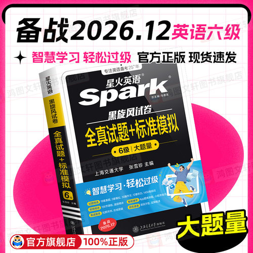 星火六级2026真题试卷