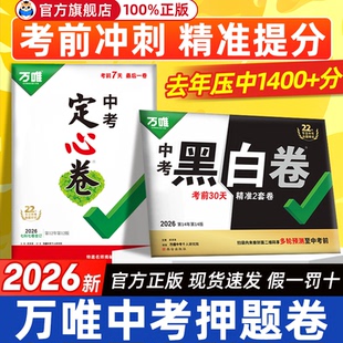 地区任选】万唯黑白卷定心卷2026中考预测卷临考预测卷语数英物化道历合订会考生地试题研究初三总复习资料书真题卷万维教育旗舰店