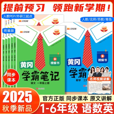 黄冈学霸笔记语文课堂笔记