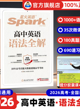 2026星火英语高中英语语法全解高考英语语法大全高一高二英语语法全练高三英语语法书高中英语教辅书英语语法专项训练习题复习资料