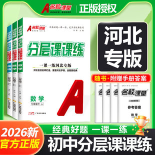 【河北专版】2026春名校课堂初中一课一练分层课课练七年级八年级下册数学冀教版英语人教名师选题专项训练同步练习册辅导书