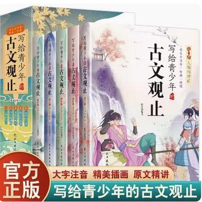 抖音同款写给青少年的古文观止