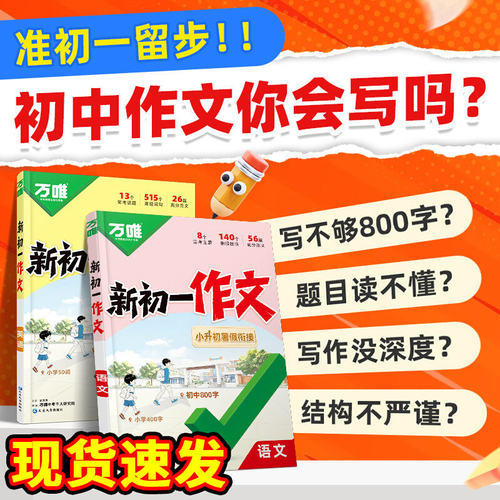 2027万唯小升初满分作文新初一衔接语文英语新版暑假优秀作文大全初中七年级作文高分范文素材模板精选全国通用中考万维教育2026