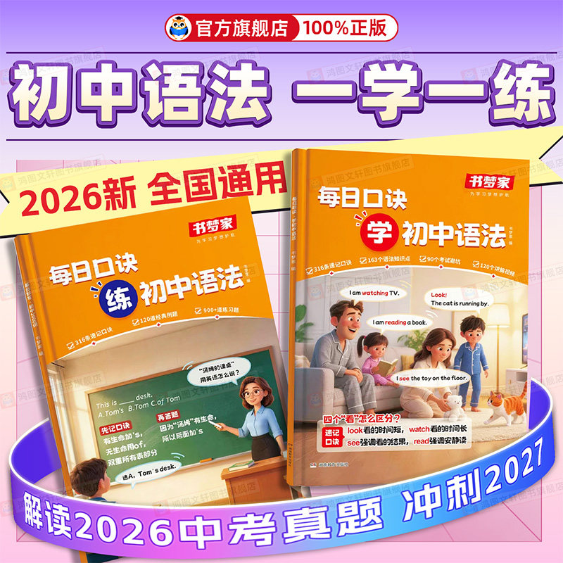 每日口诀学练初中语法讲与练2026书梦家初中通用七八九年级上下册中考英语语法专项训练必刷题单词短语核心考点知识点大全语法学练