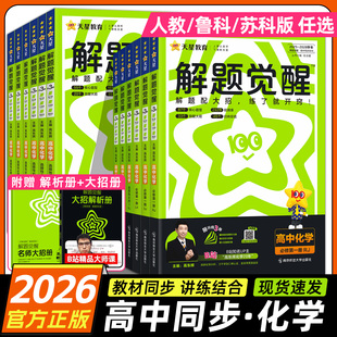 高中化学选修同步讲解训练教辅资料练习册解题大招天星教育 鲁科苏版 2026 高中解题觉醒高一化学必修一二选择性必修一二三人教版