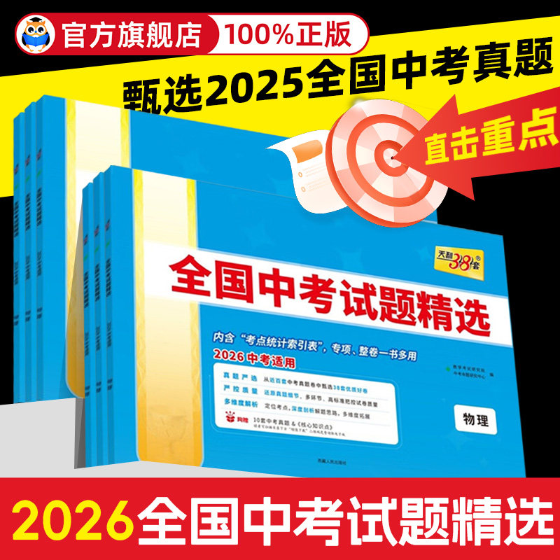 2026天利38套初中新中考模拟试题汇编语文数学英语天利三十八套全国版精选压轴题初三九年级中考历年真题试卷复习资料书