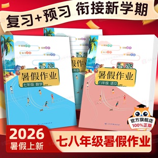 26新版暑假作业初中七八年级暑假衔接语文数学英语人教版政治历史生物地理通用版外研湘教北师华师版78年级智趣暑假练习初一二全科