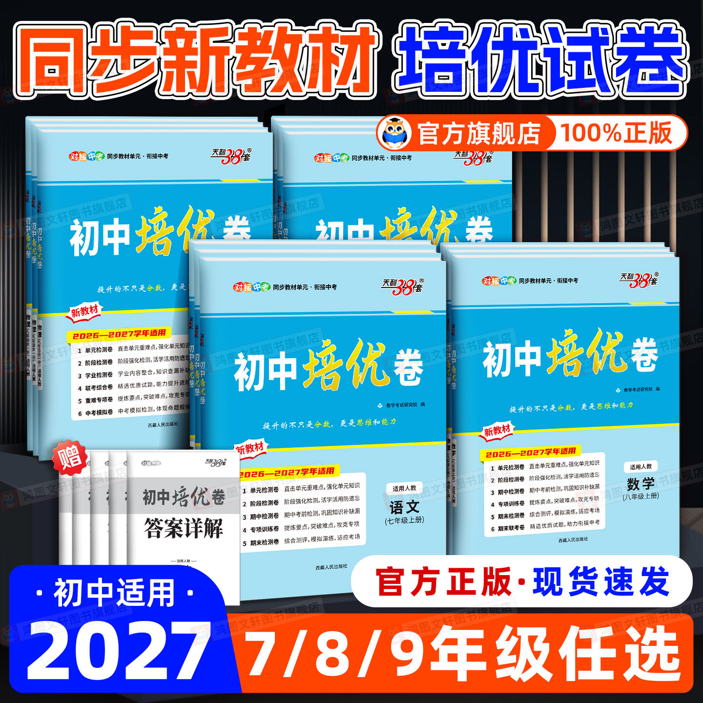 认准新版】天利38套初中培优卷