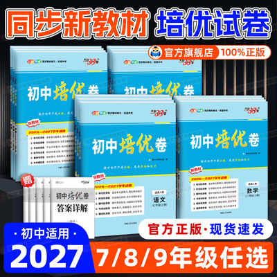 认准新版】天利38套初中培优卷