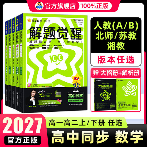 高中解题觉醒数学同步必修一二三