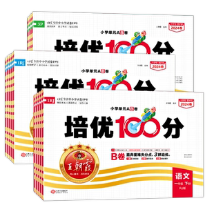 2026春王朝霞试卷培优一百分100分下册小学同步单元AB卷一二三四五六年级下册语文数学人教版北师大苏教英语外研同步训练测试卷