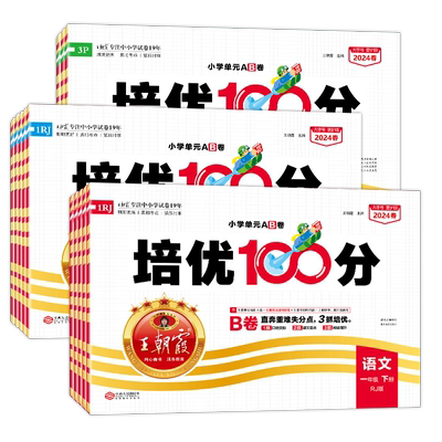 2026春王朝霞试卷培优一百分