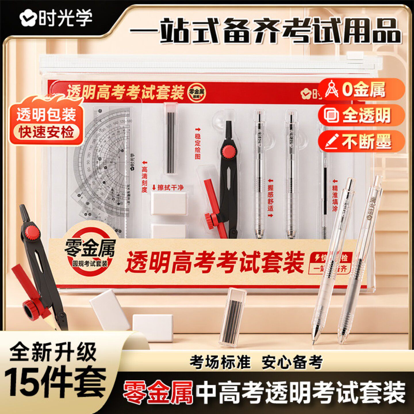 时光学中高考透明考试套装零金属全新升级15件套专用文具套装可带入考场考研考公务员国考涂卡笔文具金榜题名