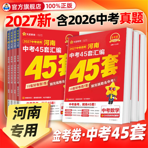 认准正版】河南中考45套真题汇编