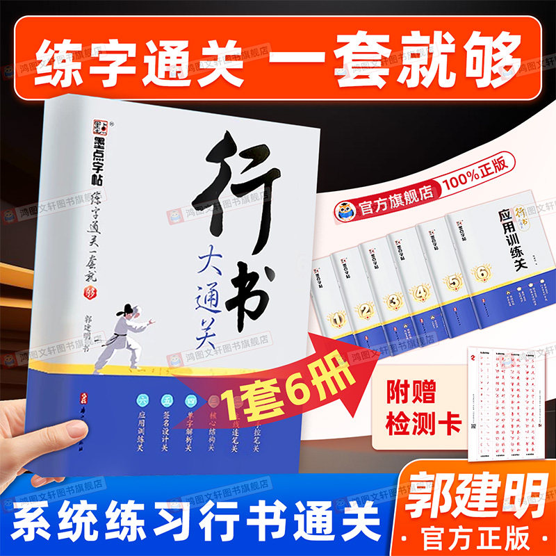 墨点行书大通关字帖成人练字郭建明剑鸣行书初高中大学生硬笔实用行书书法钢笔练字专用笔画笔顺练习描红临摹练字帖控笔训练速成