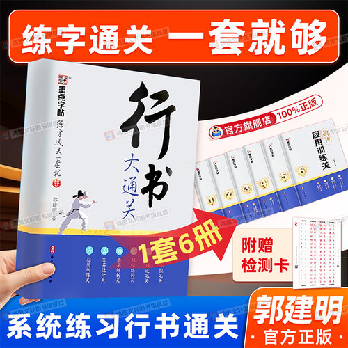墨点行书楷书大通关字帖