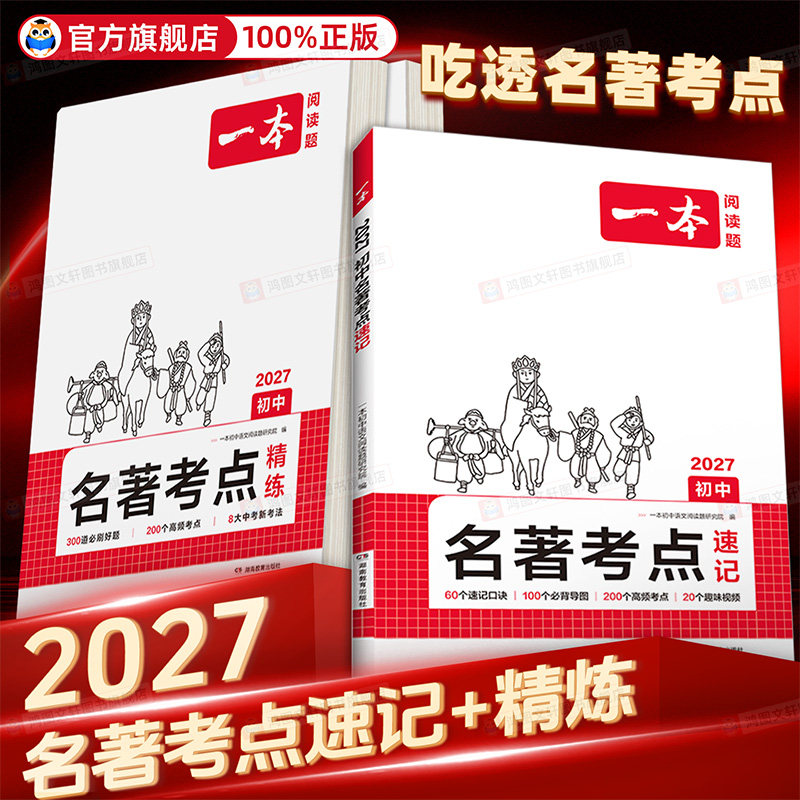 2027版一本初中名著导读考点速记精练