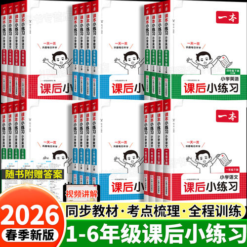 【北师版】2026春一本课后小练习一二三四五六年级下册上册语文数学英语同步练习册课堂随堂训练题一课一练人教小学生课本教材同步