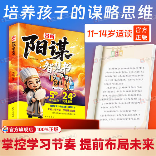 【漫画阳谋】送给孩子的谋略智慧书 培养孩子强者变通思维成事智慧