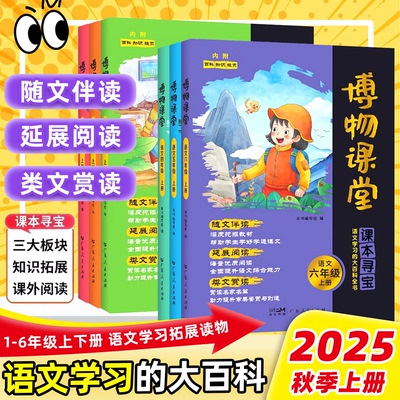 2025秋阳光同学博物课堂一二三年级上四五六年级下册小学语文课本同步趣味知识拓展阅读理解大百科文学常识课本里的十万个为什么