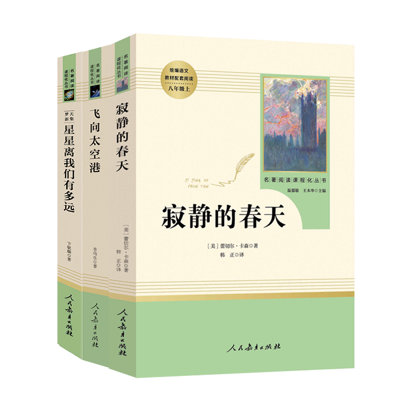 【3本】飞向太空港+寂静的春天+星星离我们有多远 人民教育出版社 初中二年级八年级上册文学名著课外阅读教材配套阅读