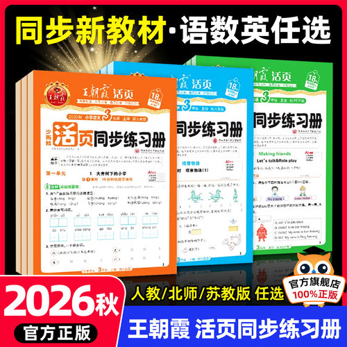 旗舰店】王朝霞活页同步练习册