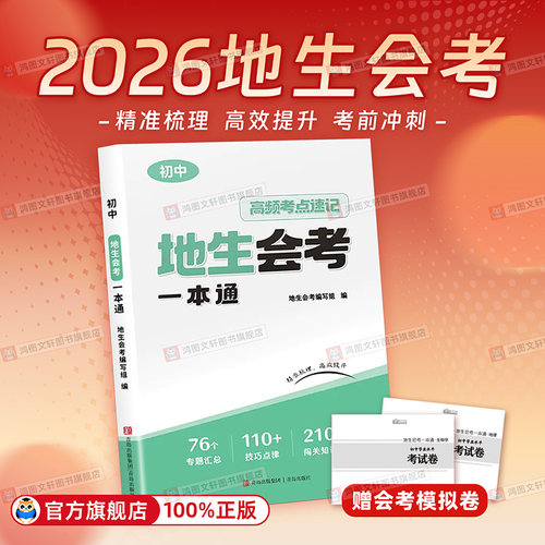 2026新版地生会考一本通