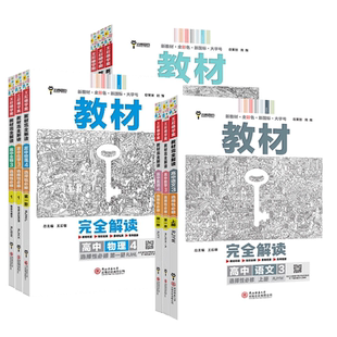 2026版王后雄教材完全解读高一数学物理化学生物必修一高二选择性必修一二三四语文英语政治历史地理选修王厚雄高中教辅资料书上册