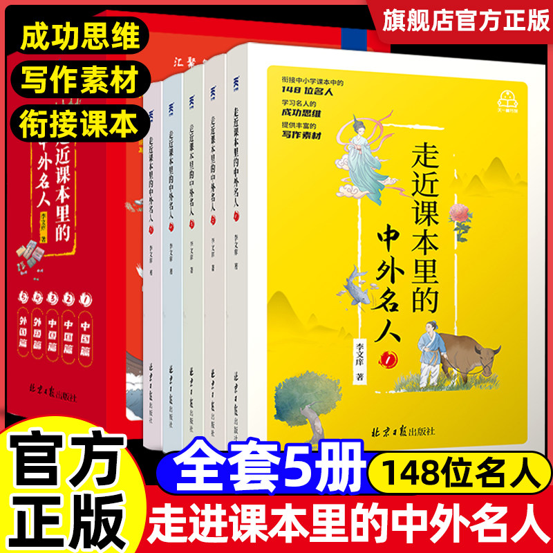 走近课本里的中外名人全套5本世界经典励志名人传故事历史青少年版中小学生课外阅读书籍儿童三年级四五六年级书目畅销书读物