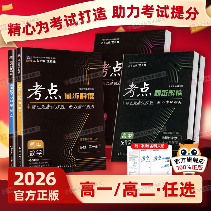 2025/2026年王后雄考点同步解读高中数学物理化学生物必修一二三高中高一高二上下册选修选择性必修一二三人教版教材完全解读