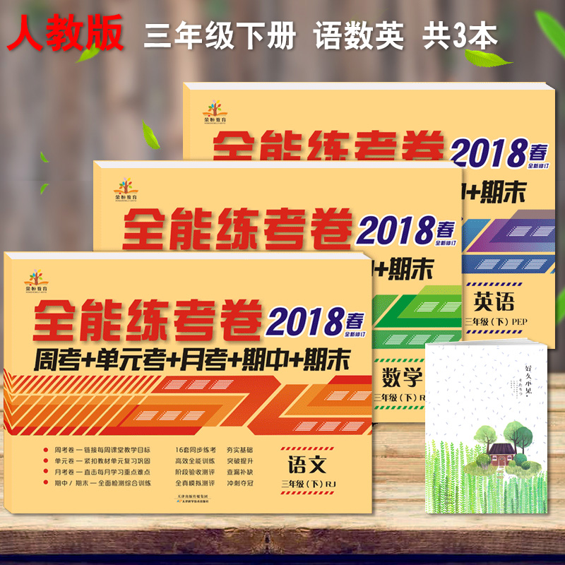 2018ÈýÄ꼶ϲáÊÔ¾íÈ˽̰æÈ«Ì×¹²3±¾ ÆÚÄ©³å´Ì100·ÖÈýÄ꼶ϲáÓïÎÄÊýѧÊéÊÔ¾íͬ²½ СѧÈýÄ꼶ϲáͬ²½²âÊÔ¾í