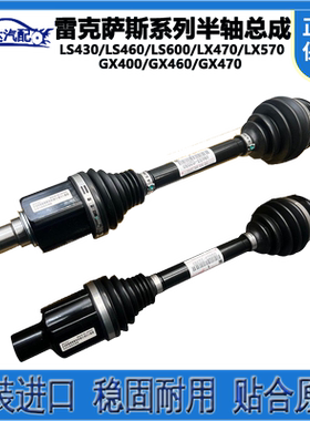 适用于雷克萨斯LX570 LX470 LS430 LS460 GX430 GX460 前半轴总成