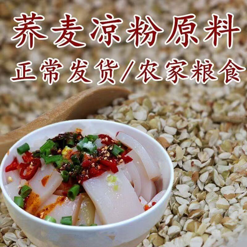 荞麦糁子榛子珍子新荞麦碗托碗团定边甜花荞麦做凉粉碗托煎饼原料