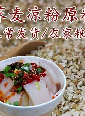 荞麦糁子榛子珍子新荞麦碗托碗团定边甜花荞麦做凉粉碗托煎饼原料